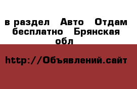  в раздел : Авто » Отдам бесплатно . Брянская обл.